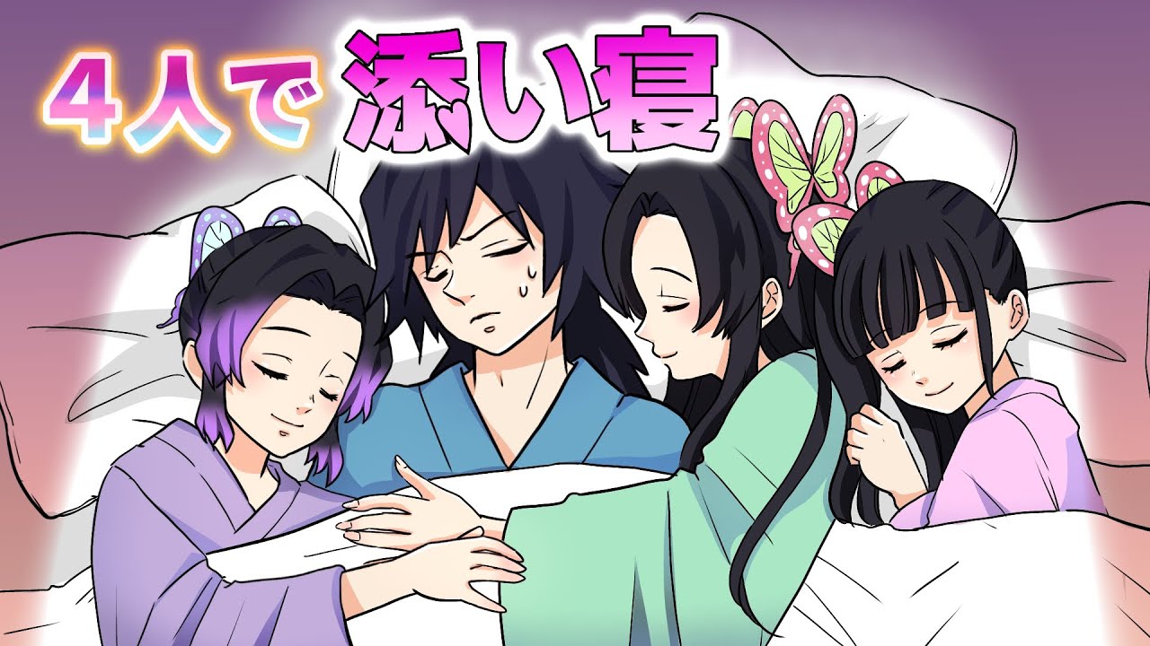 [Убийца демонов x Имитация голоса] Что, если бы Гию пришлось спать в окружении сестёр Кочо? Томио...