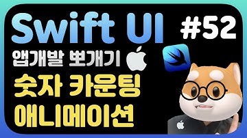 취준생을 위한 스위프트UI 앱만들기 숫자 카운트 애니메이션 (animatableModifier) / SwiftUi fundamental Tutorial (2022)