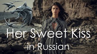 Her Sweet Kiss - cover in Russian | Её сладкий поцелуй - кавер на русском