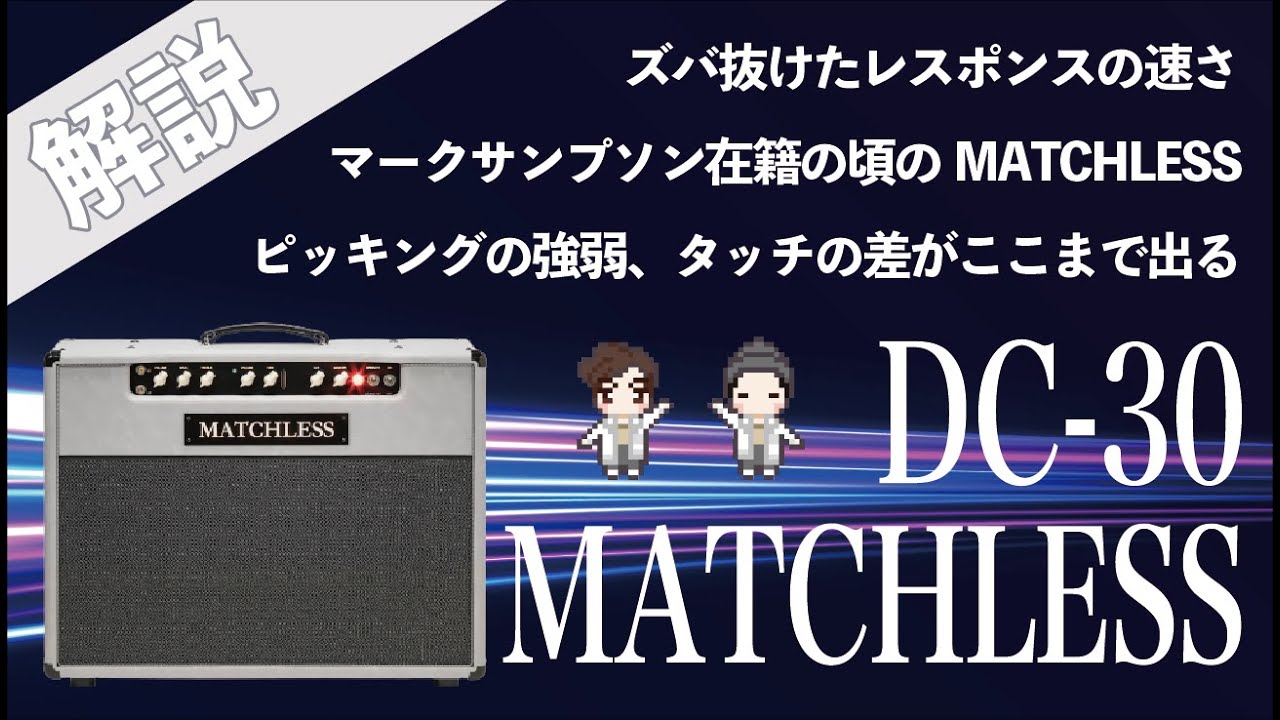 音検証】 MATCHLESS DC-30 96' - YouTube