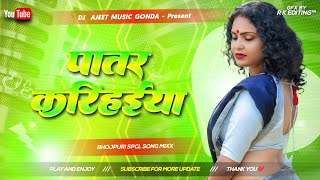 Patre Balamua Ke Patar Karihaeya Ho Rama Kalpana Patowary Bhojpuri Dj Remix Song Ajeet Sahni Gonda