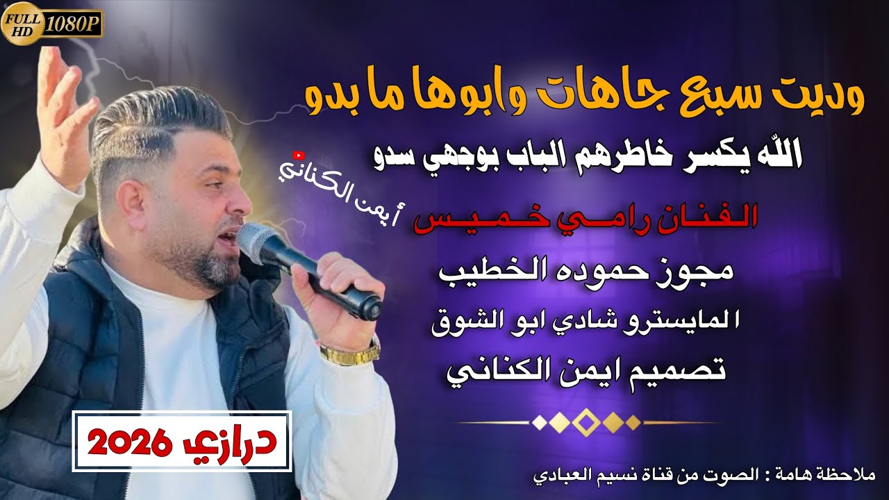 درازي 2026 | وديت سبع جاهات وابوها ما بدو | الفنان رامي خميس | الترند الأصلي 