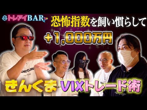 【VIXで1,000万円稼いだ漢】きんくま流　禁断のVIXトレード術を大公開！MC陣も唸りの嵐【トレアイBAR】