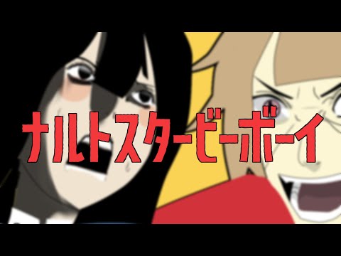 ナルトスタービーボーイ
