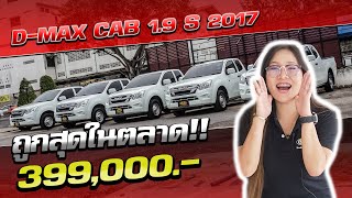 รีวิว ISUZU D-MAX CAB 1.9 S ปี 2017 อีซูซุ ดีแมคซ์ รถกระบะมือสอง ถูกสุดในตลาด