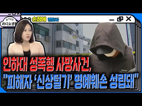   인하대 성폭행 사망사건 피해자 신상털기 명예훼손 성립돼 인하대 인하대사망사건 준강간치사 YTN라디오 슬기로운 라디오생활