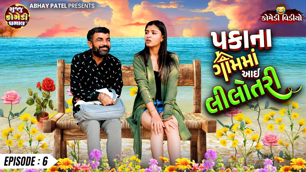 Prakash Mandora | Pakana Gamma Aai Lilotari EP 6 | 2026 New Comedy Series@gujjucomedydhamaal