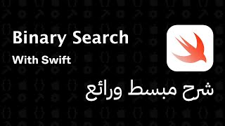 Binary Search with Swift (Arabic) - بالعربي