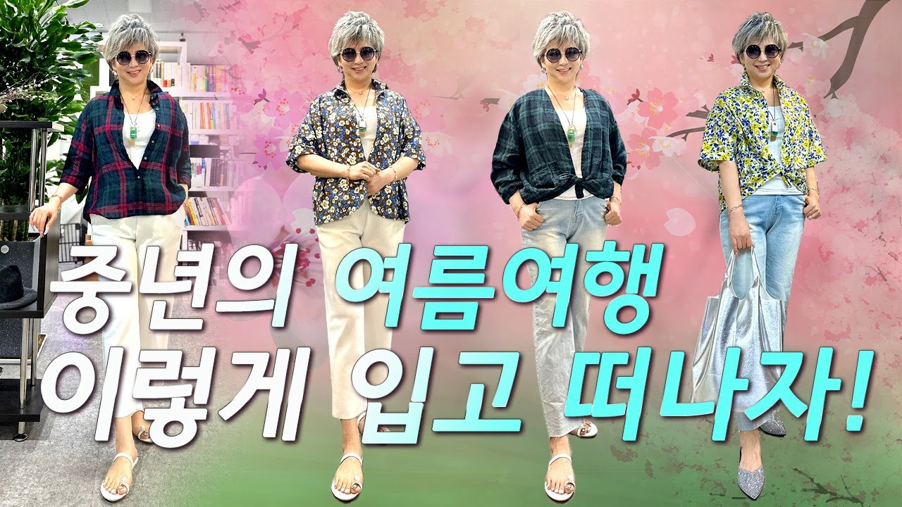 중년 여성을 위한 꾸안꾸 여행룩! 마음까지 즐겁게 해주는 여름패션 스타일링 - YouTube