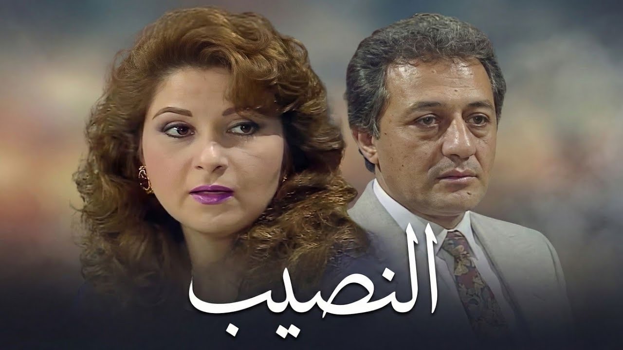 المسلسل النادر النصيب | الحلقة الرابعة 