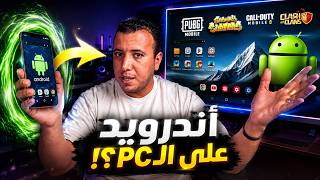 أندرويد على الـPC؟! إنسى المحاكيات شغّل ألعاب وتطبيقات أندرويد على الكمبيوتر 🔥#pubgmobile #pcgaming screenshot 5
