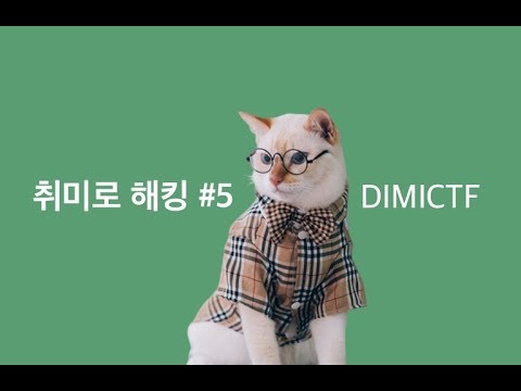[취미로 해킹#5 _ DIMICTF] MISC | 프롤로그