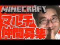 マインクラフト マルチプレイ メンバー募集について
