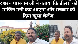 दशरथ पासवान जी ने बताया कि डीलरों को मार्जिन मनी कब आएगा और सरकार को दिया खुला चैलेंज 