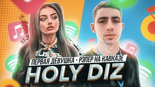 HOLY DIZ - ПЕРВАЯ ДЕВУШКА - РЭПЕР С КАВКАЗА