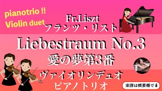 Liebestraum No.3  (As・Piano trio /Violin duet) - Fr.Liszt 