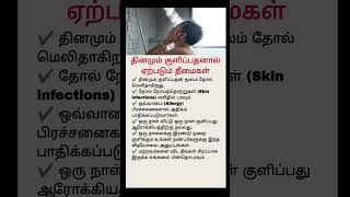 தனமம களபபதல எனன நடககம? Daily Bath Benefits & Health Facts Tamil Health Tips