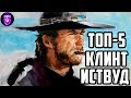 ТОП-5 лучших фильмов с Клинтом Иствудом (Бессмертный ковбой)