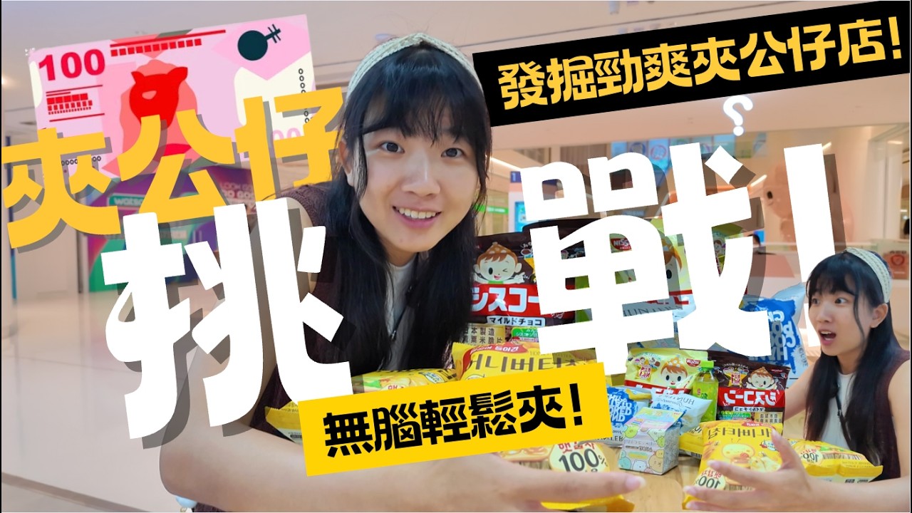 突發！$100夾公仔挑戰!｜發掘天水圍勁爽夾公仔店!｜到最後能挑戰滿車嗎..?｜feat.鎮游 Nuv