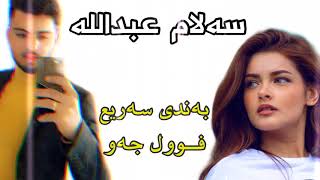 xoshtren bandy kurdy salam abdulla 2018