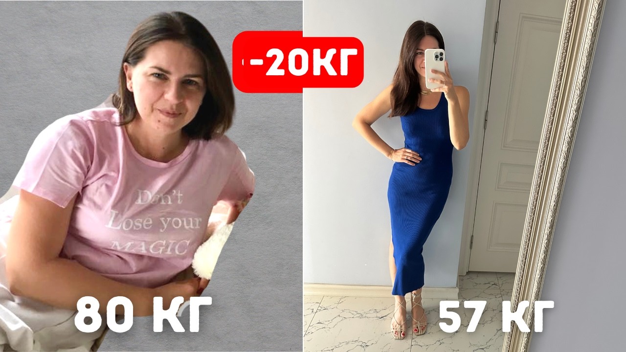 КАК Я ПОХУДЕЛА НА 20 КГ