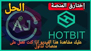 منصة Hotbit تم إخترقها ماهو الحل؟ + البديل للمنصة (هذا الفيديو يهم كل مستتمر)