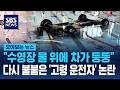 "수영장 물 위에 차가 둥둥"..다시 불붙은 '고령 운전자' 논란 / SBS / 모아보는 뉴스