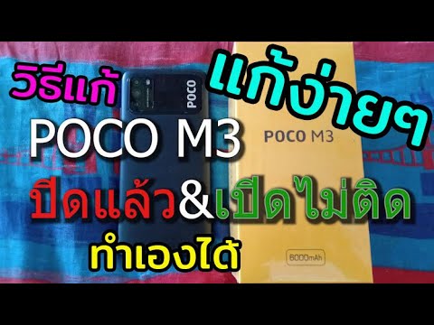 dvr เปิดไม่ติด  2022 Update  POCO M3 เปิดไม่ติด \u0026 วิธีแก้ POCO M3 ปิดเครื่องแล้วเปิดไม่ติด  | BS'PT Family