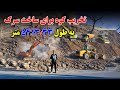 خبر ویژه تخریب کوه تاریخی برای ساخت سرک معیاری 