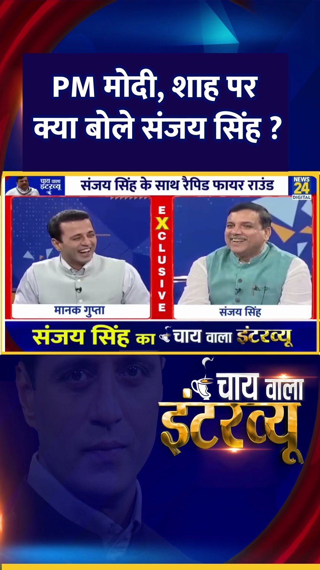 PM मोदी , शाह पर क्या बोले AAP सांसद Sanjay Singh ?