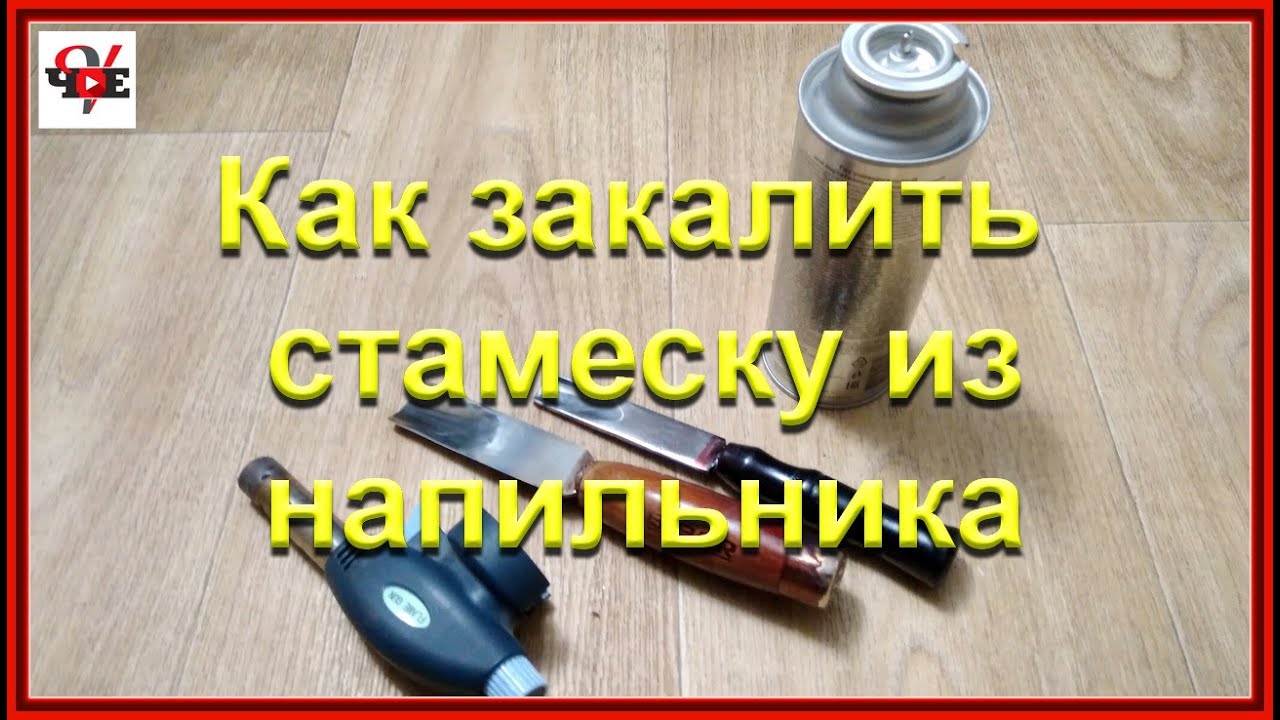 Закалить нож из клапана