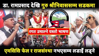 डा. रामप्रसाद सडकमा, एमसिसि फेल नेता जेलको नारा : हजारौं जनता उर्लिएर आए नेपालका लागि नेपालीसङ्ग