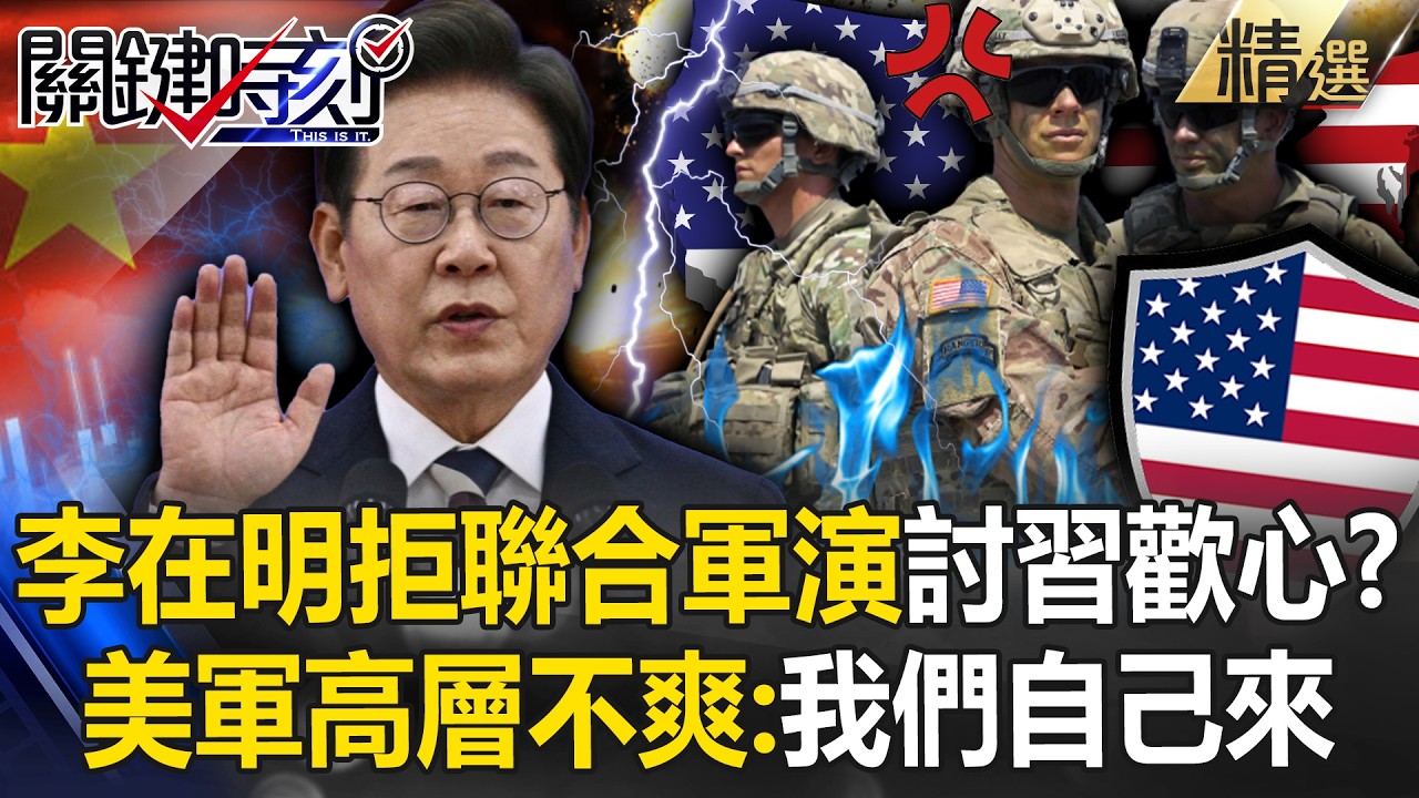 李在明演累了「怕習近平不開心」拒絕美日韓聯合軍演？！ 美日韓鐵三角「出現裂痕」美軍高層超不爽：我們自己來？！ -【關鍵時刻】 @關鍵時刻