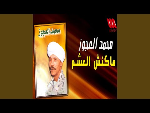 ماكنش العشم يا زمن