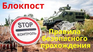 Блокпост. Правила безопасного прохождения.