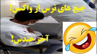 😂 جیغ های زنونه این پسر از ترس آمپول واکسن کرونا همه رو دیوونه کرده 😂 عالیه 😂 آخرت خنده اس 😂