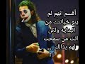 علمهم انك لم تخلق لتشغل وقت فراغهم كلام الجوكر عن المنافقين ملحوظه الفيديو به موسيقي علمهم انك لم تخلق لتشغل وقت فراغهم كلام الجوكر عن المنافقين ملحوظه الفيديو به موسيقي
