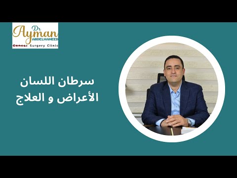 سرطان اللسان الأعراض و العلاج
