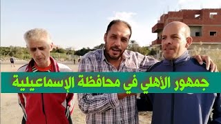 جمهور الاهلي في محافظة الإسماعيلية