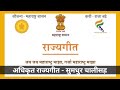 र ज यग त मह र ष ट र र ज यग त जय जय मह र ष ट र म झ Jay Jay Maharashtra Maza State Song 
