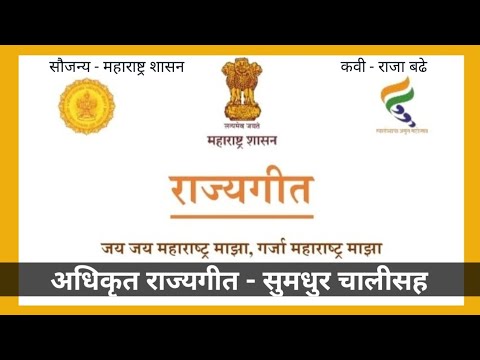 National Anthem  Maharashtra State Anthem  Jai Jai Maharashtra maja  jay jay maharashtra maza  state song