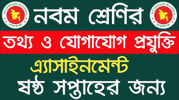Class 9 ict assignment 2021 | 6th week | নবম শ্রেণীর অ্যাসাইনমেন্ট ২০২১ | Assignment class 9