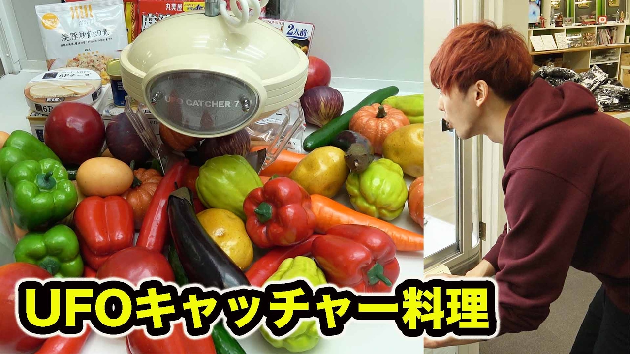 Ufoキャッチャーで取った食材だけで料理作ってみた Youtube