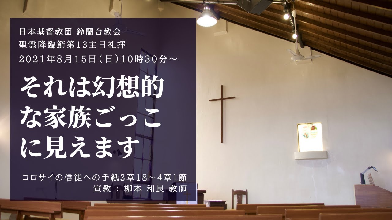 礼拝 それは幻想的な家族ごっこに見えます 2021年8月15日 日 撮り直し Youtube
