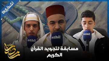 ما شاء الله.. تألق تلاميذ وتلميذات في مسابقه لتجويد القرآن الكريم بمناسة شهر رمضان المبارك