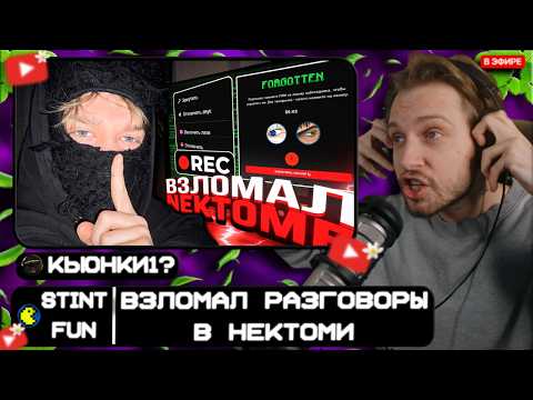 СТИНТ СМОТРИТ: ВЗЛОМАЛ НЕКТОМИ И ПОДСЛУШАЛ ВСЕ РАЗГОВОРЫ...