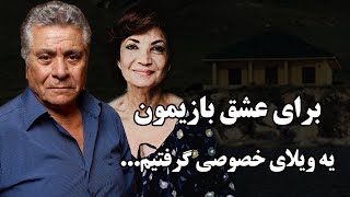 رابطه عاشقانه بهروز وثوقی و اشرف پهلوی تا کجا پش رفت؟برای عشق بازیمون یه ویلای خصوصی گرفتیم و…