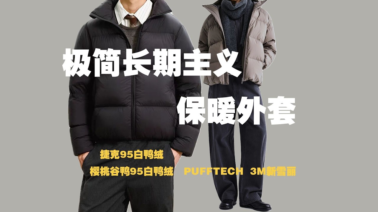 5℃~-20℃ 全方位保暖推薦：6款極簡長期主義棉服與羽絨服