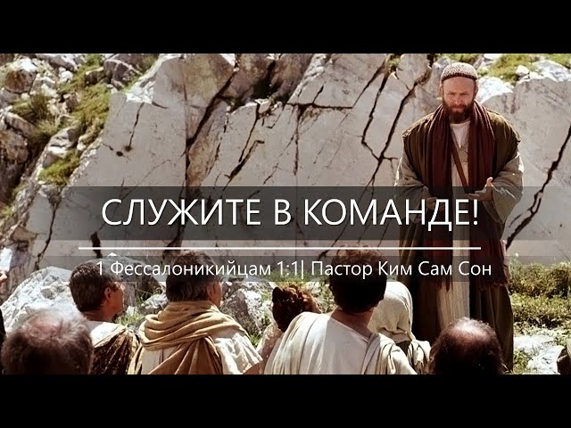 1 Фессалоникийцам 1:1 | Вступление | Служите в команде!