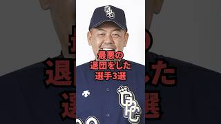 最悪の退団をしたプロ野球選手3選